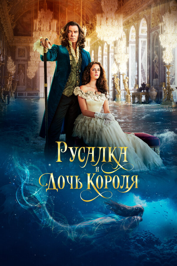 Русалка и дочь короля - постер фильма